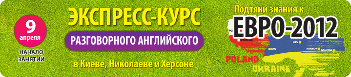 Экспресс-курс английского языка к ЕВРО-2012 в Киеве, Николаеве, Херсоне - скидка 30%!