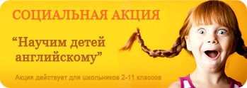 Социальная акция по изучению английского для детей