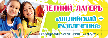 Летний языковой лагерь "Английский + Развлечения" для детей
